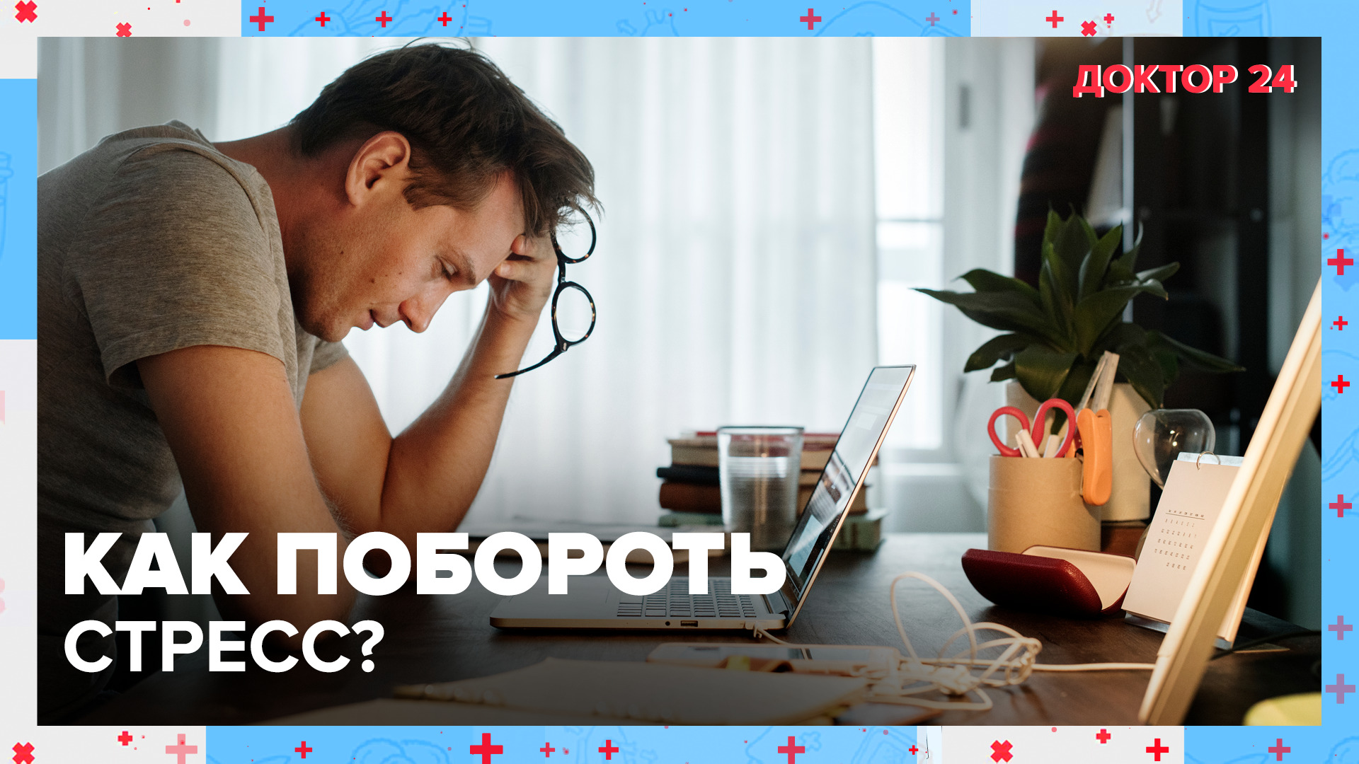Как справиться со СТРЕССОМ? | Доктор 24