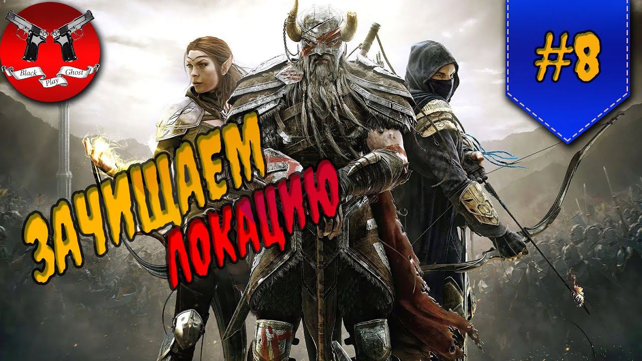 ЗАЧИСТКА ЛОКАЦИИ ✪ The Elder Scrolls Online #8 смотреть онлайн