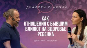 КАК ОТНОШЕНИЯ С БЫВШИМ ВЛИЯЮТ НА ЗДОРОВЬЕ РЕБЕНКА. Встреча Дмитрия Троцкого 31.07.2024