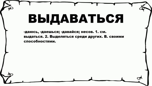 ВЫДАВАТЬСЯ - что это такое? значение и описание смотреть онлайн