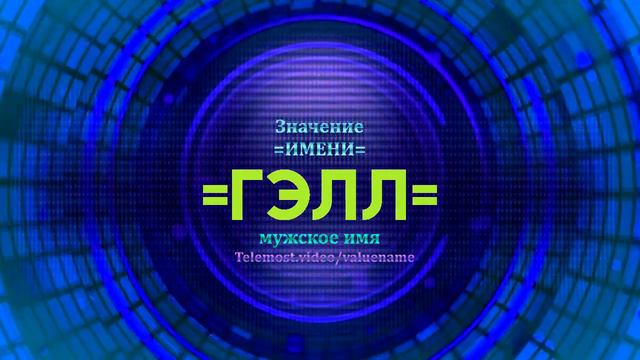 Значение имени Гэлл - Тайна имени смотреть онлайн