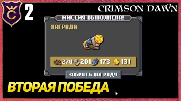 ВЫПОЛНИЛ ВТОРУЮ МИССИЮ! Crimson Dawn #2