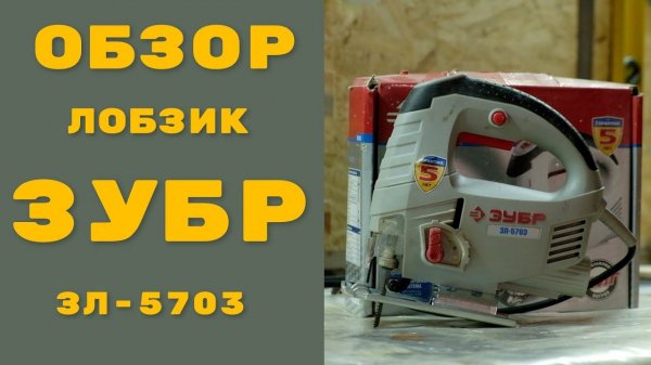 Обзор дилетанта Электро лобзик ЗУБР ЗЛ-5703 : MAYDIY