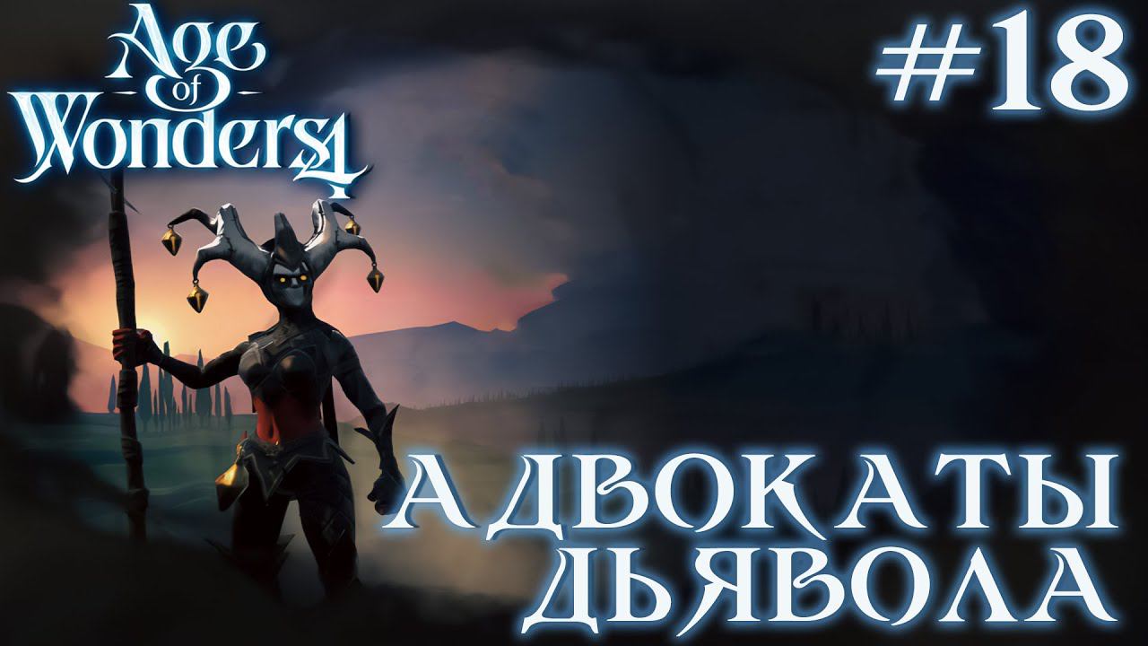 ПРОХОЖДЕНИЕ AGE OF WONDERS4+DLC DRAGON DAWN: Адвокаты дьявола #18