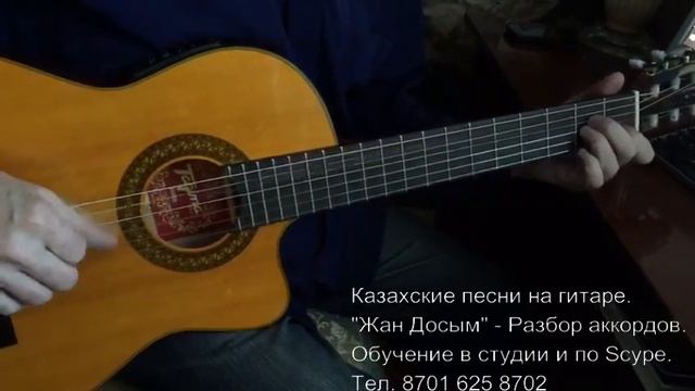 Казахская песня "Жан Досым" на гитаре. смотреть онлайн
