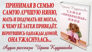 САМАЯ ПРЕКРАСНАЯ НЯНЯ. Новый поучительный рассказ. Ирина Кудряшова.