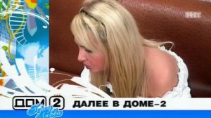 ДОМ-2 Город любви 1371 день Вечерний эфир (10.02.2008)