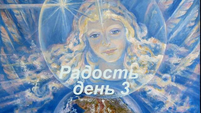 Радость  3 день
