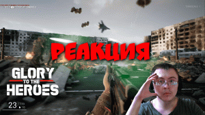 Glory to the Heroes - Official Alpha Multiplayer Gameplay ( spacedev ) | Реакция