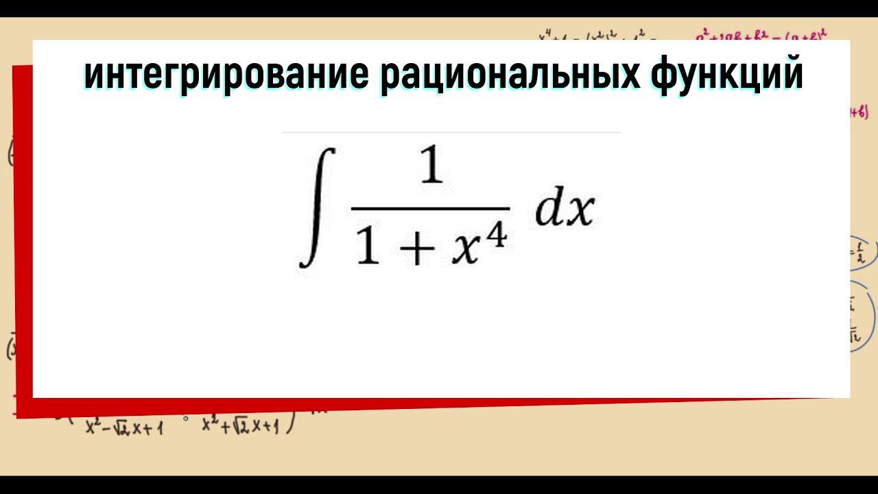 6.7 ∫ 1/(x^4+1) dx / интегрирование рациональных дробей смотреть онлайн