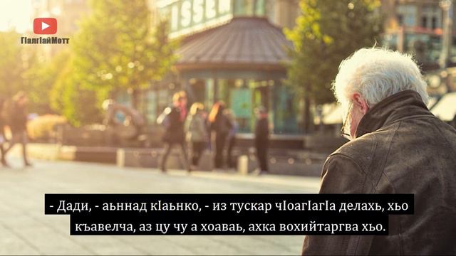 Даьржа кица (притча). смотреть онлайн