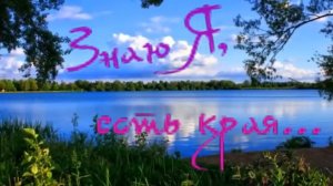 Гарик Сукачёв - Знаю Я, есть края.mp4