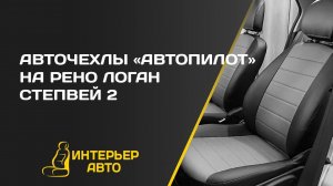 Авточехлы Рено Логан Степвей