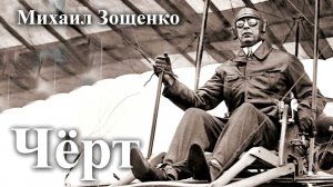 Михаил Зощенко. " Чёрт".