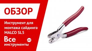 Обзор инструмента для монтажа винилового сайдинга MALCO SL5