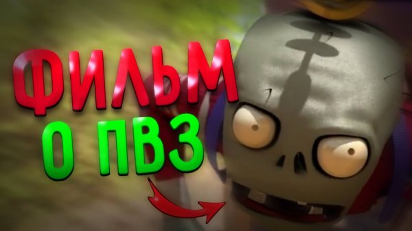 Фильм о Plants VS Zombies? (Интервью с создателями) (feat. Hethfilms)