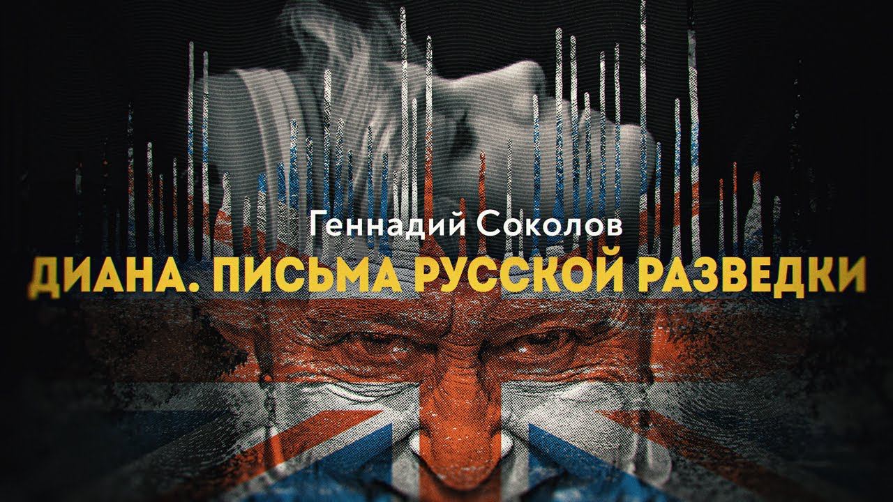 Диана — предчувствие гибели. Ход королевы смотреть онлайн