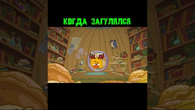 когда слегка загулялся