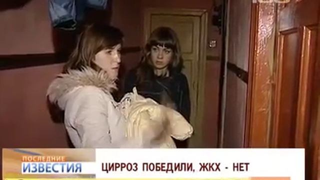 Цирроз победили, ЖКХ - нет смотреть онлайн