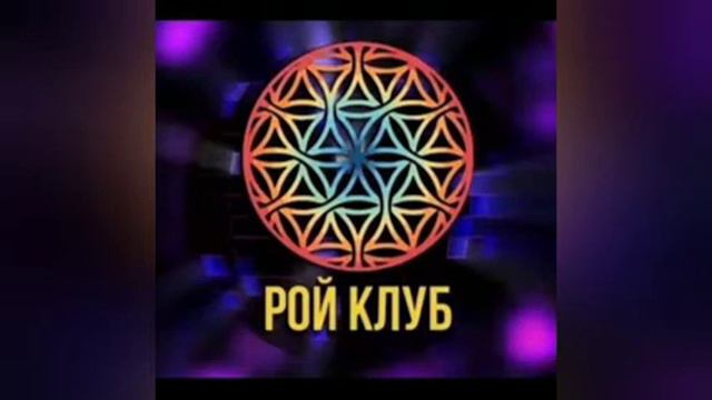 Что такое Конференции в Рой Клубе и чем они могу быть полезны ? смотреть онлайн