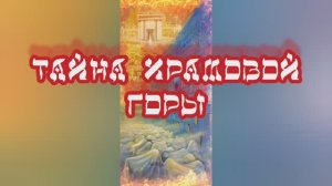 Тайна Храмовой горы 14.11.2023.
?⚡??