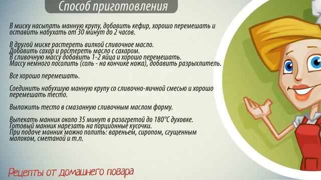 Манник рецепт. Как приготовить манник на кефире. смотреть онлайн