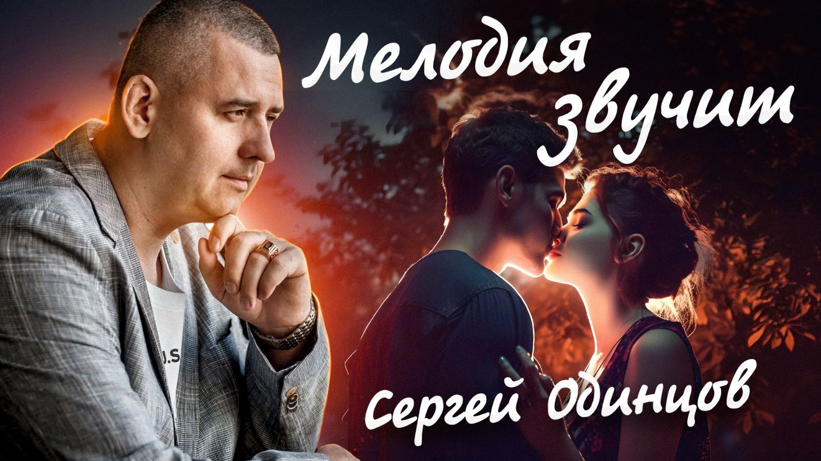 Премьера новой песни! МЕЛОДИЯ ЗВУЧИТ?Сергей ОДИНЦОВ смотреть онлайн