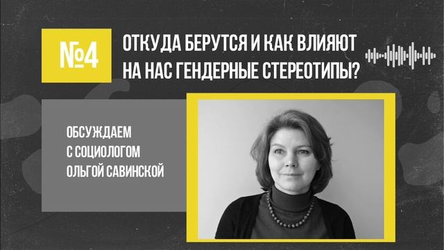 Ольга Савинская: откуда берутся и как влияют на нас гендерные стереотипы? / Подкаст «Неслабый пол» смотреть онлайн