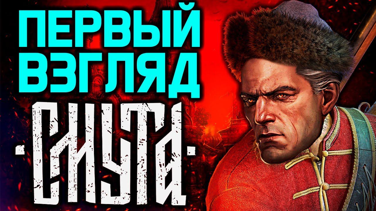 ТРОГАЕМ СМУТУ - первый блин комом или норм? / Смута игра 2024 года / русский ведьмак скайрим асасин смотреть онлайн