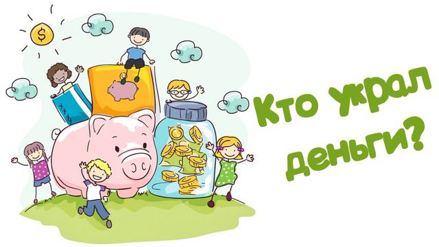 Кто украл деньги? (Читает Вероника Р.) смотреть онлайн
