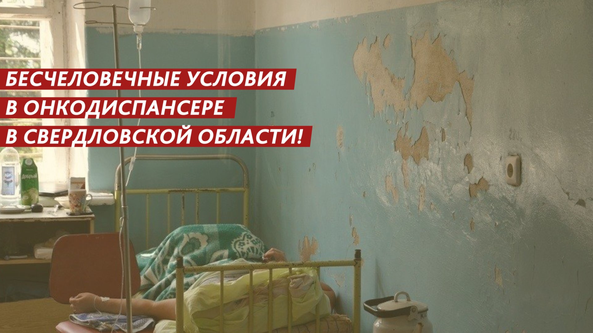 Жуткие условия в онкодиспансере. смотреть онлайн