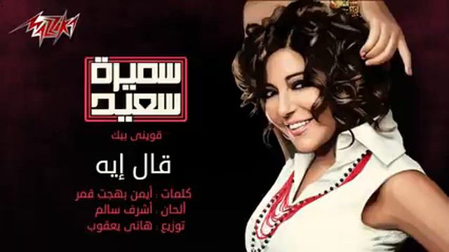 قال اية سميرة سعيد смотреть онлайн