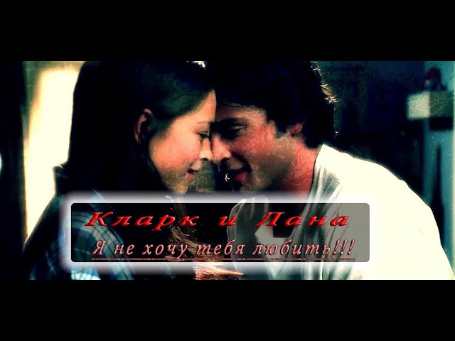 Я не хочу тебя любить! (Кларк и Лана). смотреть онлайн