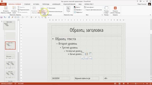 Как настроить мастер-слайды (образцы слайдов) в Microsoft PowerPoint смотреть онлайн
