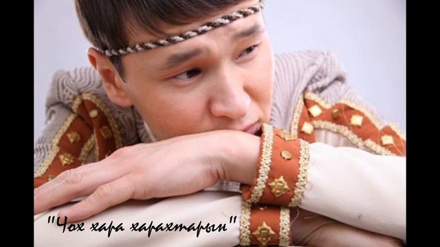 Чох хара харахтарын!