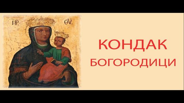 КОНДАК БОГОРОДИЦИ (ПРАВОСЛАВЉЕ) смотреть онлайн