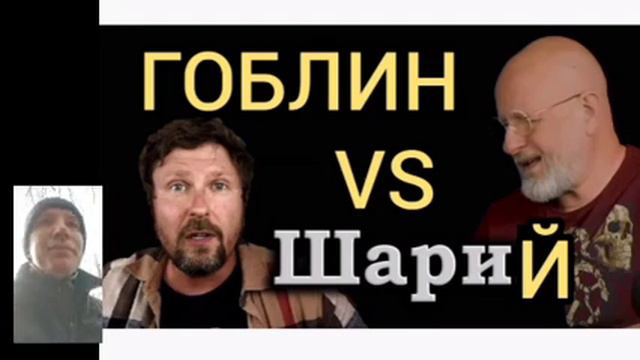 Гоблин Пучков | Гоблин Пучков о Шарие | Шарий последнее | Шарий последнее видео сегодня #шарий