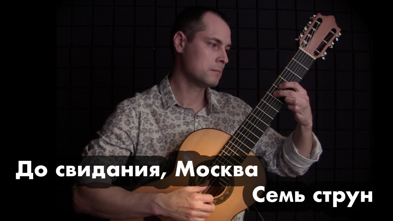 "До свидания, Москва" ("Олимпийский мишка"), семиструнная гитара смотреть онлайн