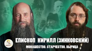 Епископ КИРИЛЛ (ЗИНКОВСКИЙ). Монашество. Старчество. Вырица // Священник Валерий Духанин