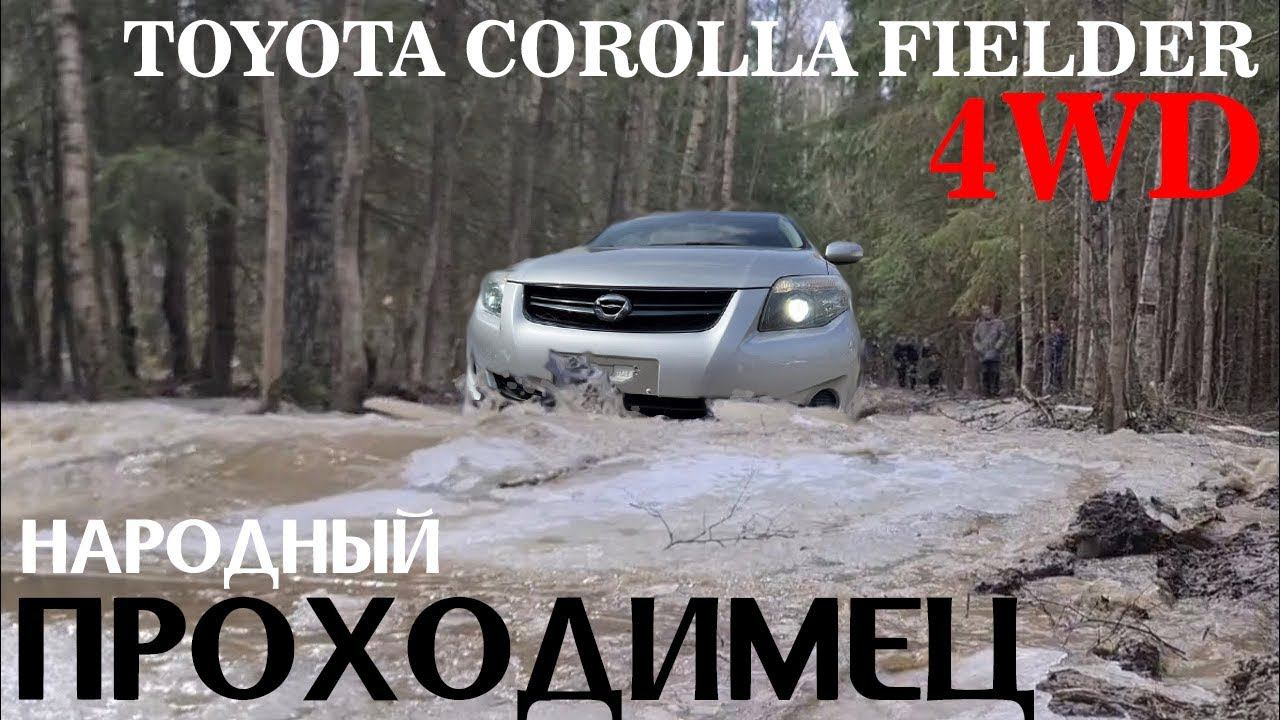Обзор Toyota Corolla Fielder 4WD,2011г.,V=1.5 XG Edition, пробег: 96000км,аукционная оценка: 4 балла смотреть онлайн