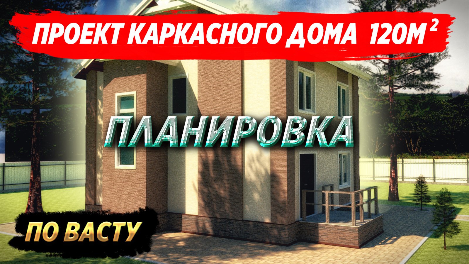 Проект каркасного дома 120 мкв. Архитектурные решения смотреть онлайн