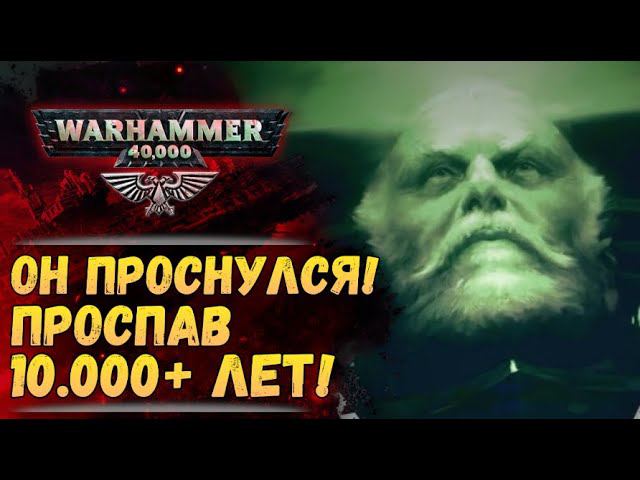 Лион эль Джонсон проснулся! Жиллиман просит у Императора силы! Тираниды распоясались! Warhammer 40k смотреть онлайн