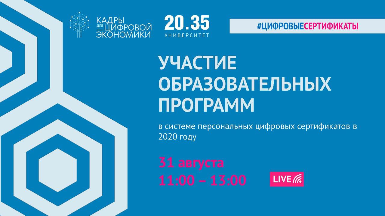 Презентация возможностей участия организаций в системе персональных цифровых сертификатов 2020 смотреть онлайн