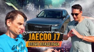 Честный разбор JAECOO J7. Что не так? Обзор от владельца.