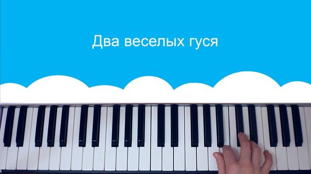 Как играть на пианино два веселых гуся смотреть онлайн