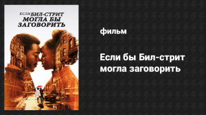 Если Бил-стрит могла бы заговорить (фильм, 2018)