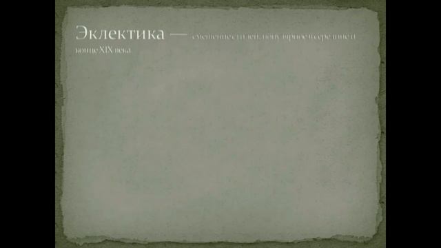 Архитектурные стили смотреть онлайн