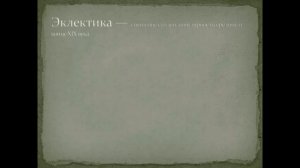 Архитектурные стили