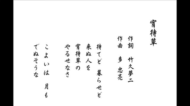 竹久夢二作詞 多忠亮作曲 「宵待草」 （1918年） ギター二重奏 смотреть онлайн