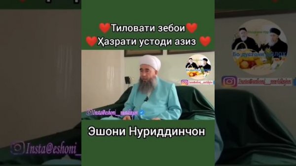 Эшони Нуриддинчон кироат!!!!